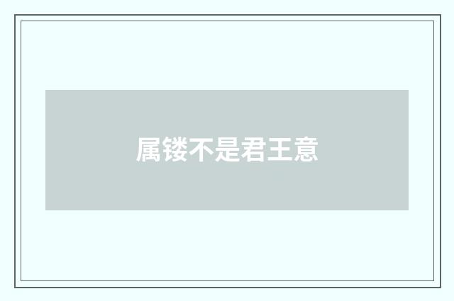 属镂不是君王意