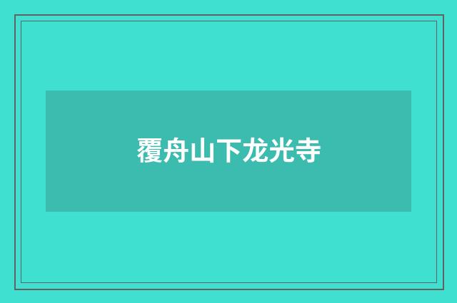 覆舟山下龙光寺