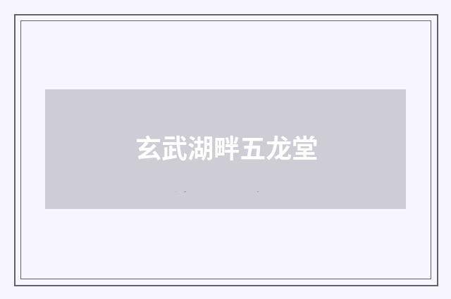 玄武湖畔五龙堂