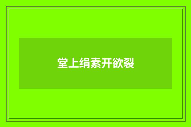 堂上绢素开欲裂