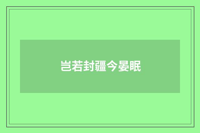 岂若封疆今晏眠
