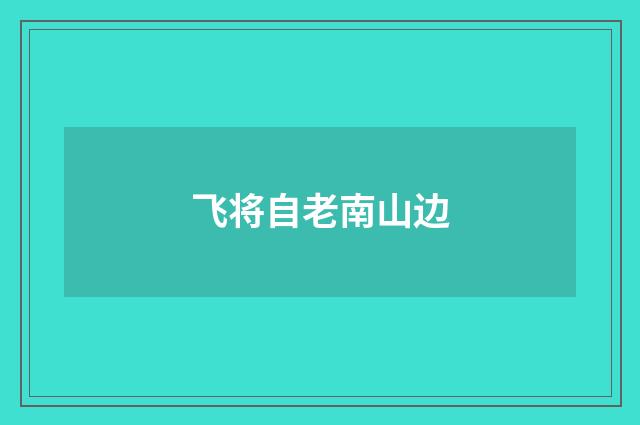 飞将自老南山边