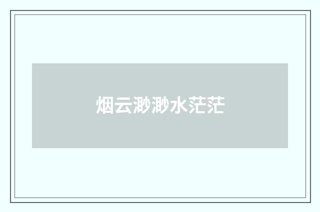 烟云渺渺水茫茫