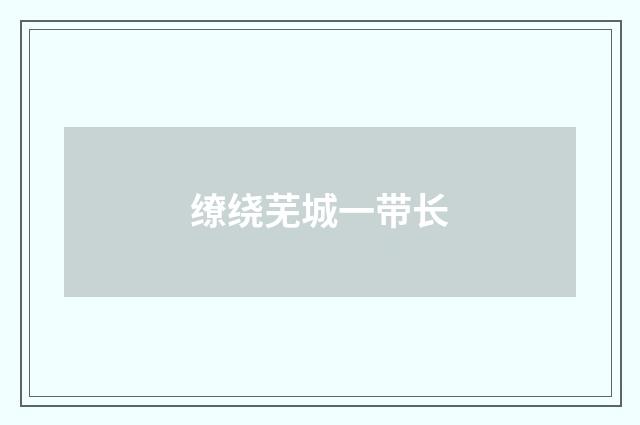 缭绕芜城一带长