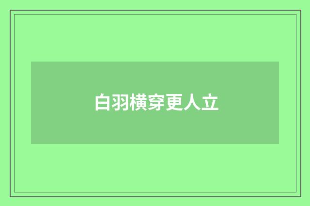 白羽横穿更人立