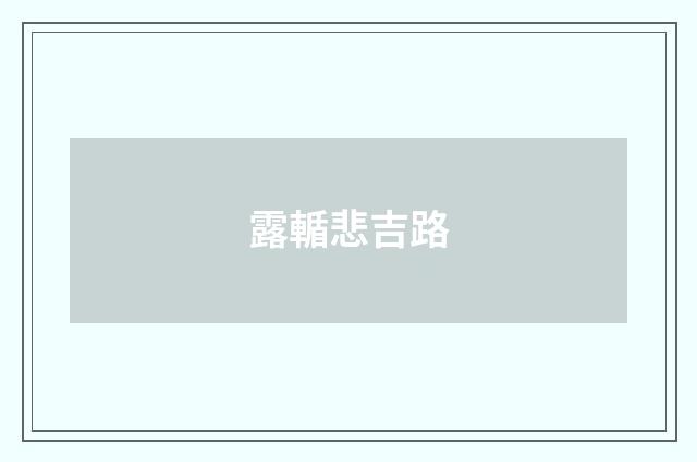 露輴悲吉路