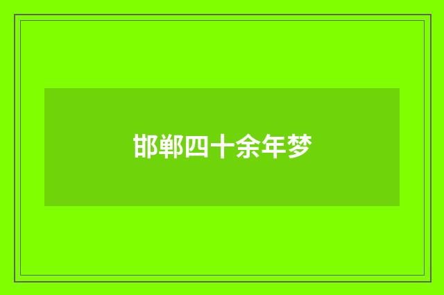 邯郸四十余年梦