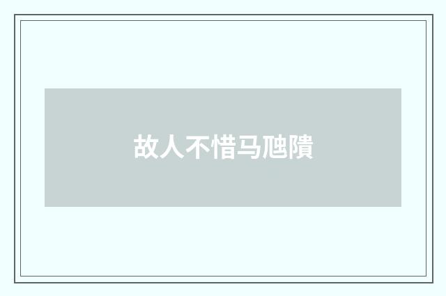 故人不惜马虺隤
