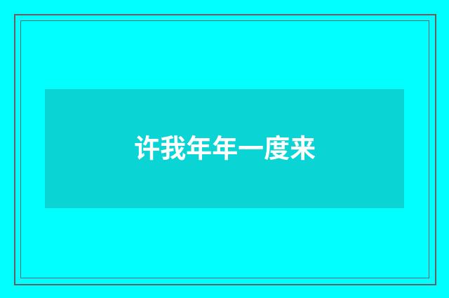 许我年年一度来
