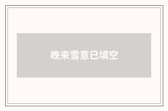 晚来雪意已填空