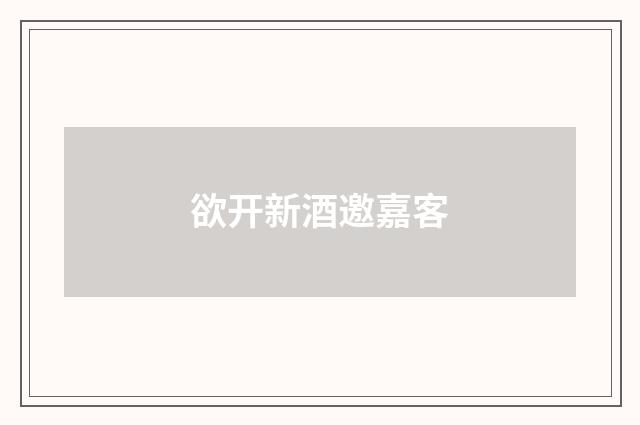 欲开新酒邀嘉客