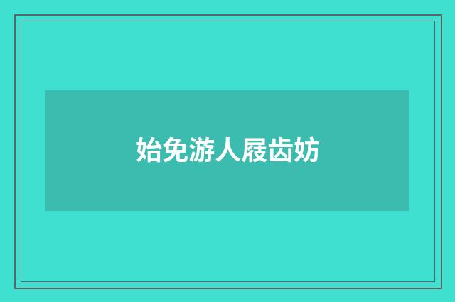 始免游人屐齿妨