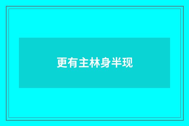 更有主林身半现