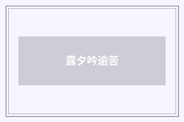 露夕吟逾苦