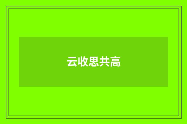 云收思共高