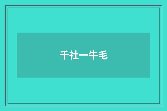 千社一牛毛