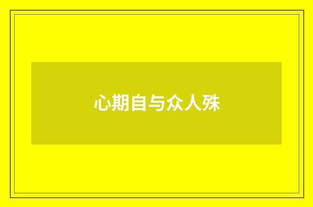 心期自与众人殊