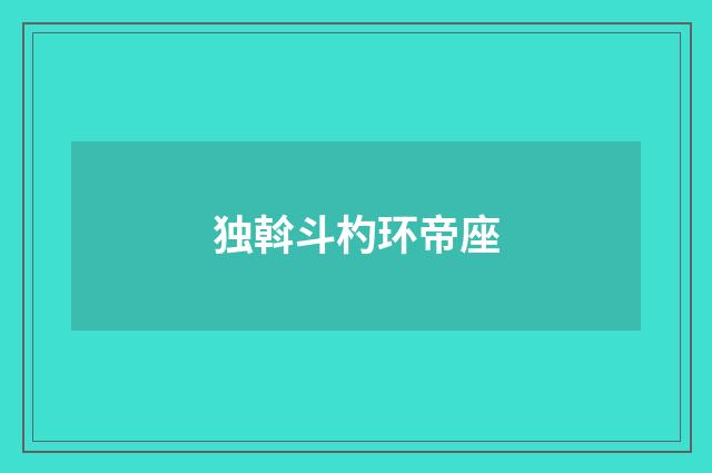 独斡斗杓环帝座