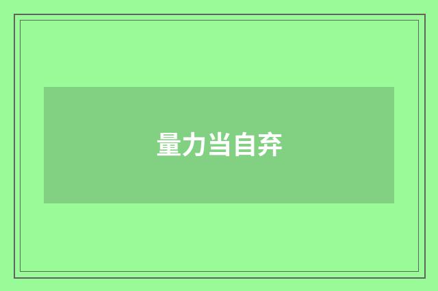量力当自弃