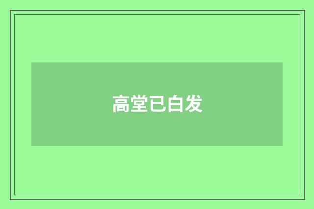 高堂已白发