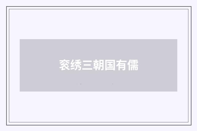 衮绣三朝国有儒