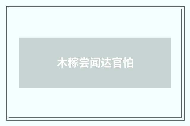 木稼尝闻达官怕