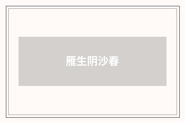 雁生阴沙春