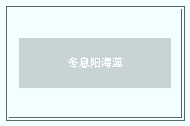 冬息阳海澨