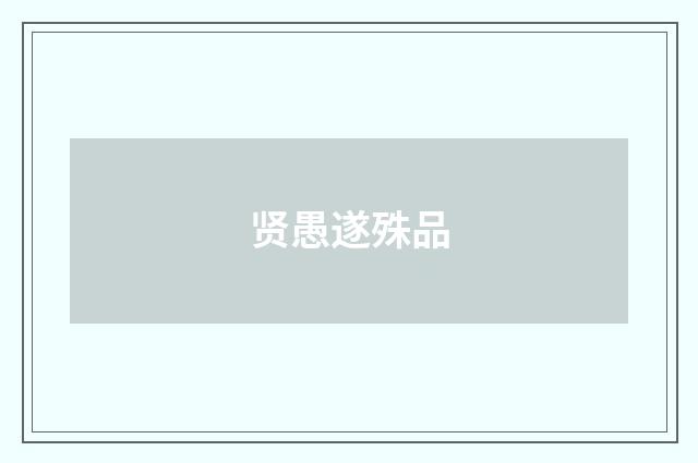 贤愚遂殊品