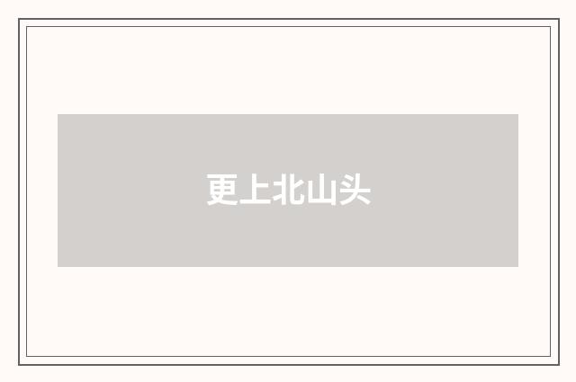 更上北山头