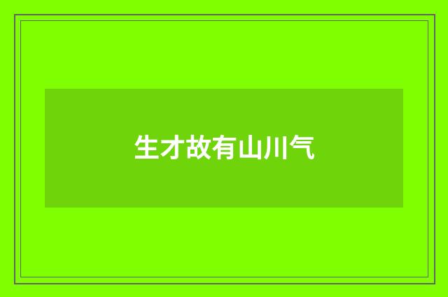 生才故有山川气