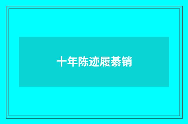十年陈迹履綦销