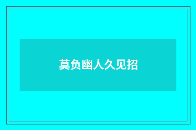 莫负幽人久见招