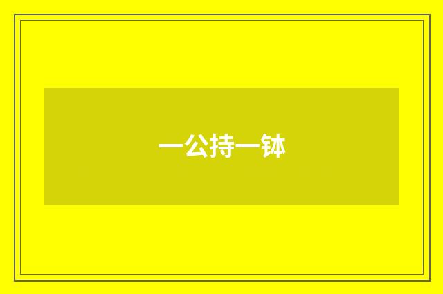 一公持一钵
