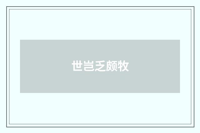 世岂乏颇牧