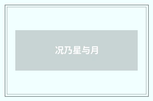 况乃星与月