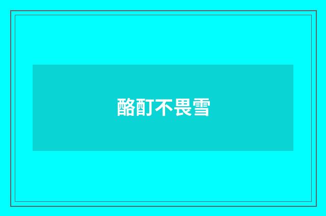 酪酊不畏雪