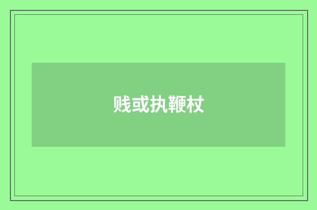 贱或执鞭杖