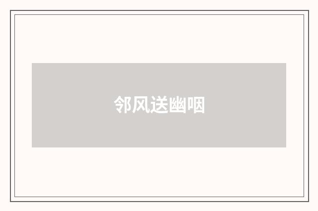 邻风送幽咽