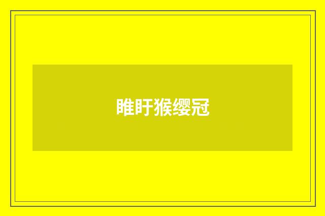 睢盱猴缨冠