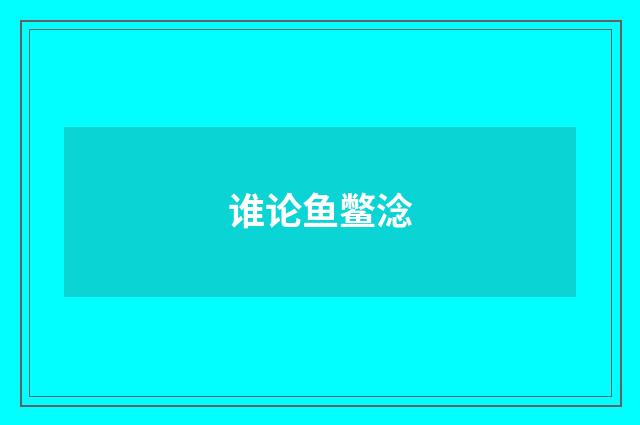谁论鱼鳖淰