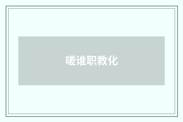 嗟谁职教化