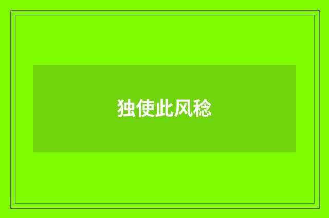 独使此风稔