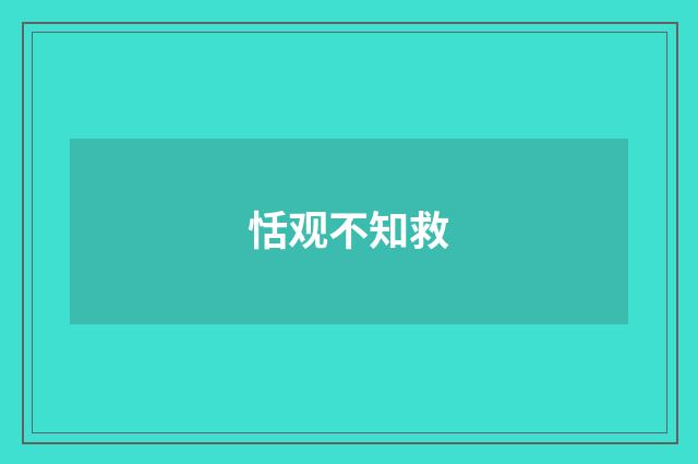 恬观不知救
