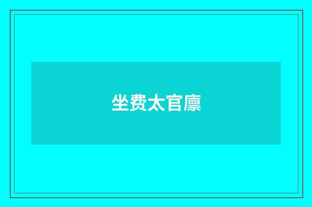 坐费太官廪
