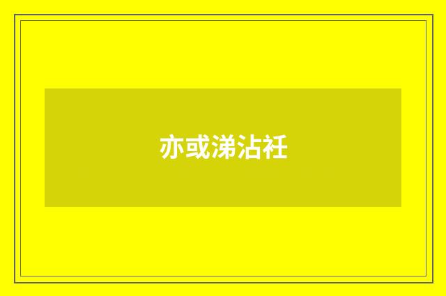 亦或涕沾衽