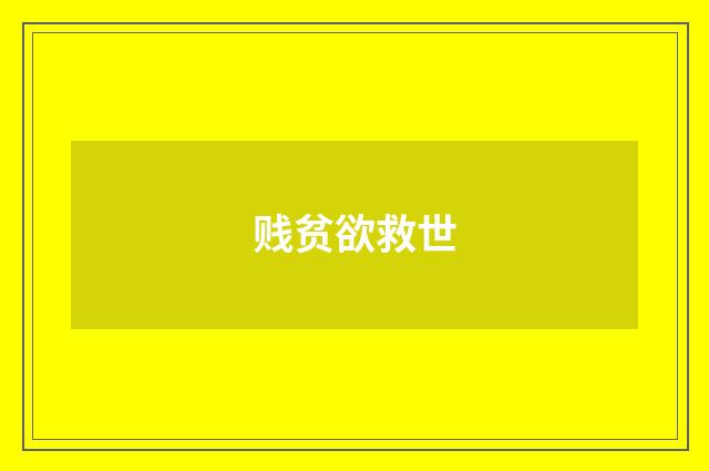 贱贫欲救世