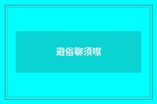 避俗聊须噤