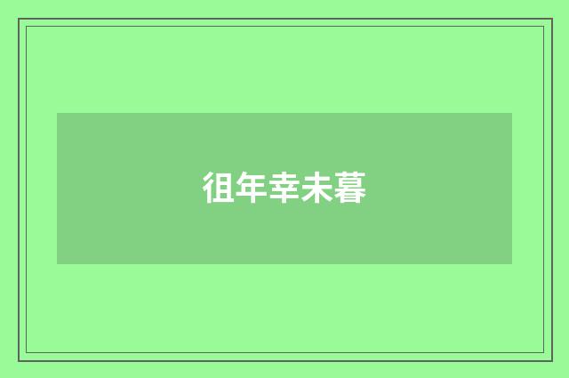 徂年幸未暮