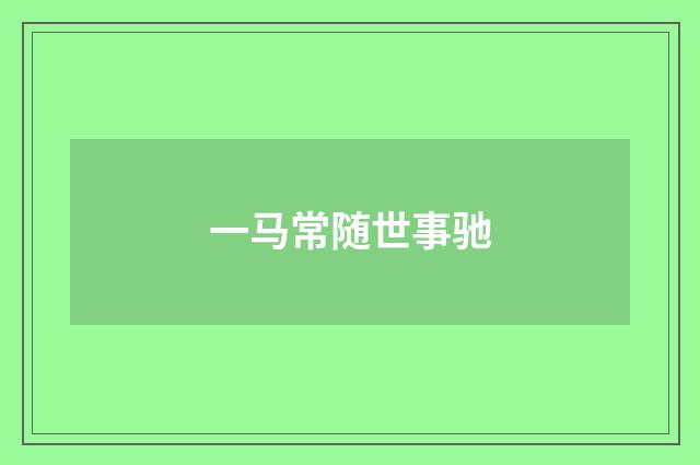 一马常随世事驰
